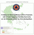 Χάρτης Πρόβλεψης Κινδύνου Πυρκαγιάς